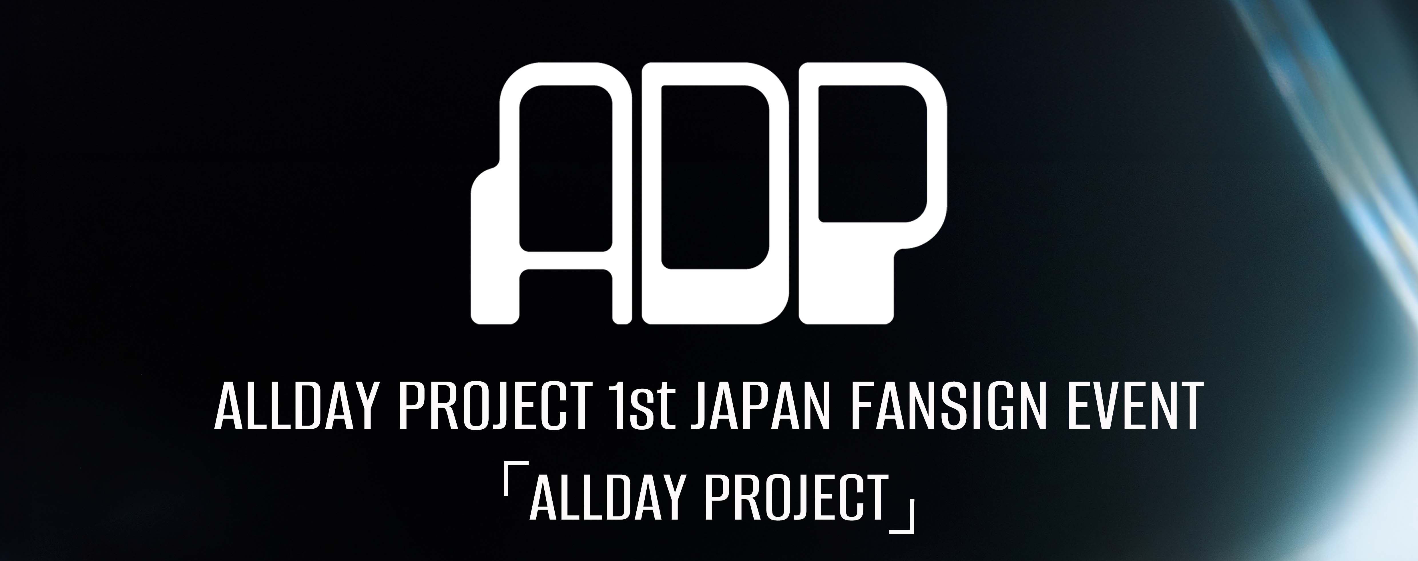 ALLDAY PROJECT 1st EP『ALLDAY PROJECT』発売記念デビュー後初となる来日リリースイベント開催のご案内