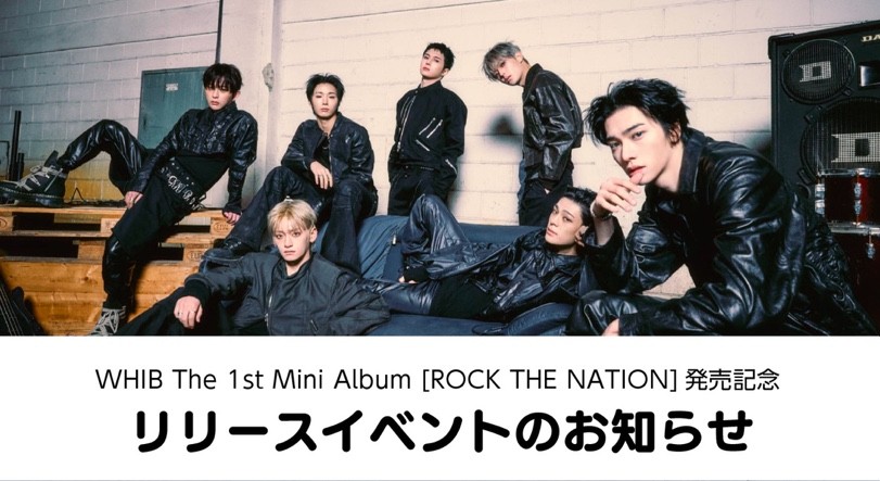 WHIB THE 1ST MINI ALBUM 『ROCK THE NATION』 3月22日 オフラインイベント 開催決定
