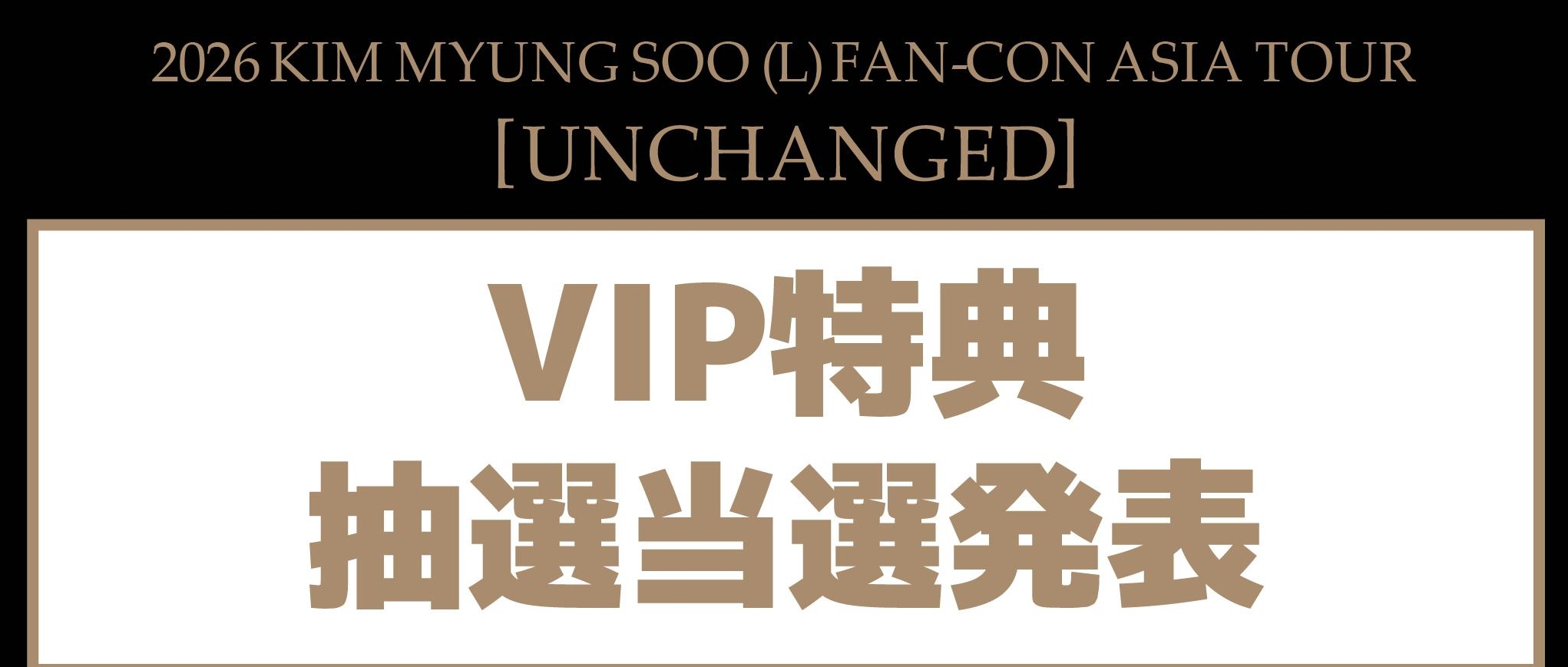  2026 KIM MYUNG SOO (L) FAN-CON [UNCHANGED] in JAPAN VIP特典当選発表！