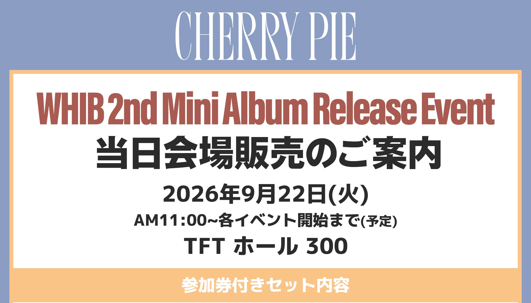 WHIB THE 2ND MINI ALBUM 『CHERRY PIE』 9月22日 オフラインイベント当日販売決定！